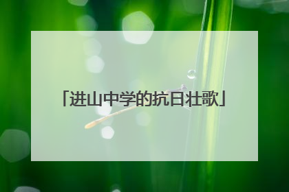 进山中学的抗日壮歌